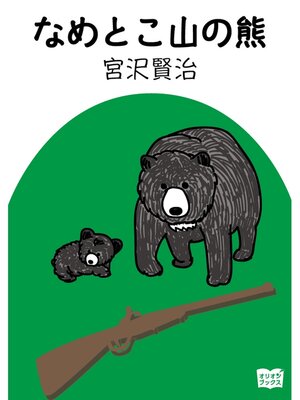 cover image of なめとこ山の熊